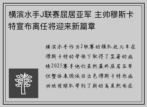 横滨水手J联赛屈居亚军 主帅穆斯卡特宣布离任将迎来新篇章