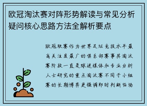 欧冠淘汰赛对阵形势解读与常见分析疑问核心思路方法全解析要点