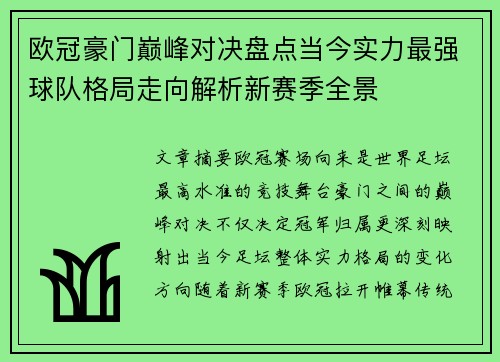 欧冠豪门巅峰对决盘点当今实力最强球队格局走向解析新赛季全景