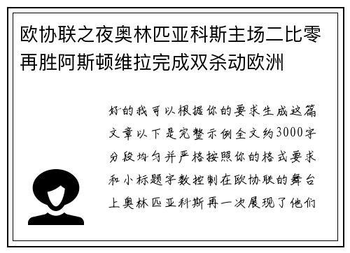 欧协联之夜奥林匹亚科斯主场二比零再胜阿斯顿维拉完成双杀动欧洲 欧协联之夜奥林匹亚科斯主场二比零再胜阿斯顿维拉完成双杀动欧洲