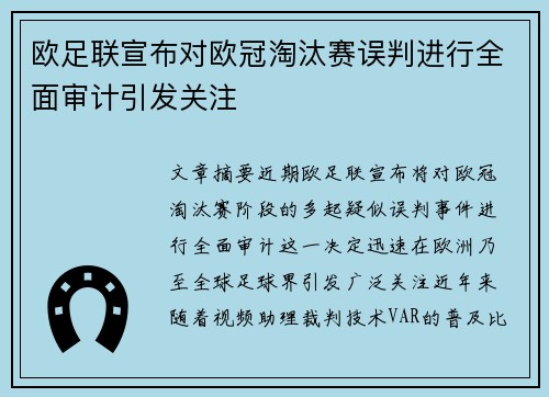 欧足联宣布对欧冠淘汰赛误判进行全面审计引发关注