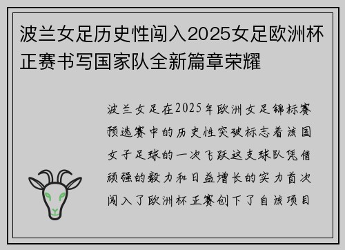 波兰女足历史性闯入2025女足欧洲杯正赛书写国家队全新篇章荣耀