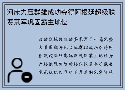 河床力压群雄成功夺得阿根廷超级联赛冠军巩固霸主地位