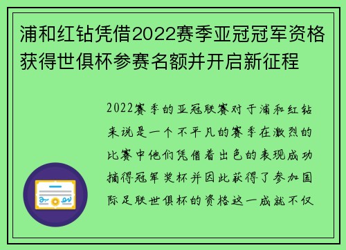 浦和红钻凭借2022赛季亚冠冠军资格获得世俱杯参赛名额并开启新征程