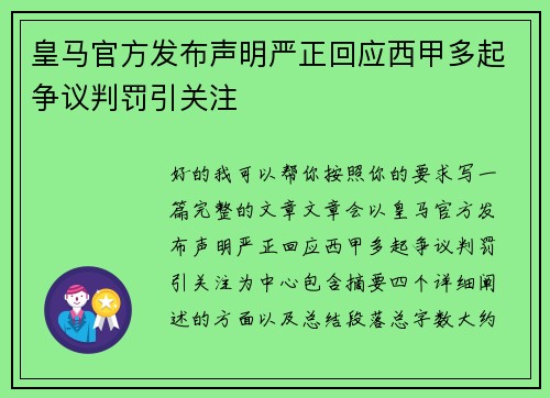 皇马官方发布声明严正回应西甲多起争议判罚引关注