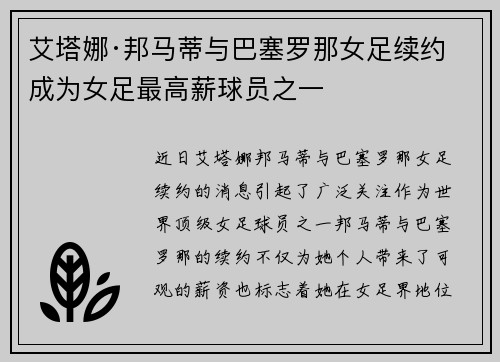 艾塔娜·邦马蒂与巴塞罗那女足续约 成为女足最高薪球员之一
