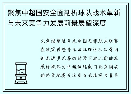 聚焦中超国安全面剖析球队战术革新与未来竞争力发展前景展望深度