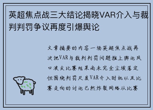 英超焦点战三大结论揭晓VAR介入与裁判判罚争议再度引爆舆论