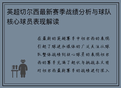 英超切尔西最新赛季战绩分析与球队核心球员表现解读