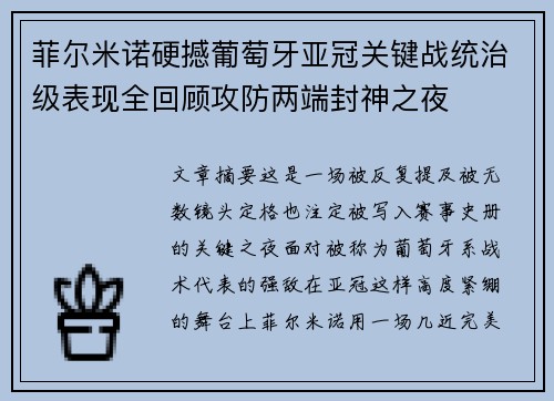 菲尔米诺硬撼葡萄牙亚冠关键战统治级表现全回顾攻防两端封神之夜