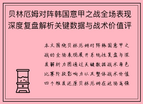 贝林厄姆对阵韩国意甲之战全场表现深度复盘解析关键数据与战术价值评估