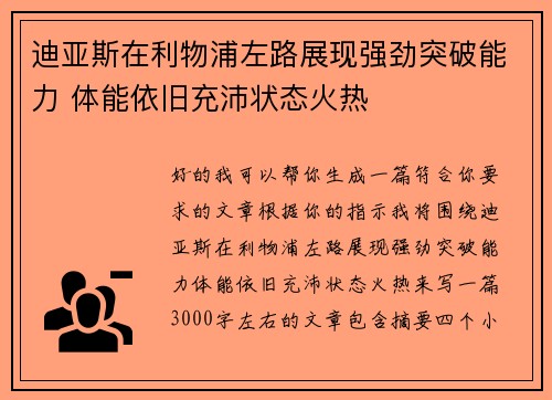 迪亚斯在利物浦左路展现强劲突破能力 体能依旧充沛状态火热