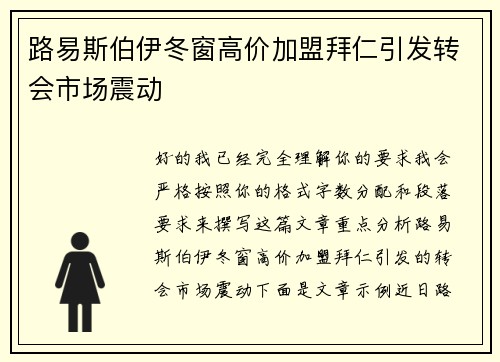 路易斯伯伊冬窗高价加盟拜仁引发转会市场震动