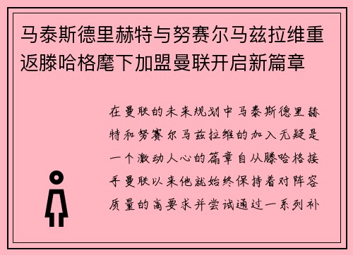 马泰斯德里赫特与努赛尔马兹拉维重返滕哈格麾下加盟曼联开启新篇章