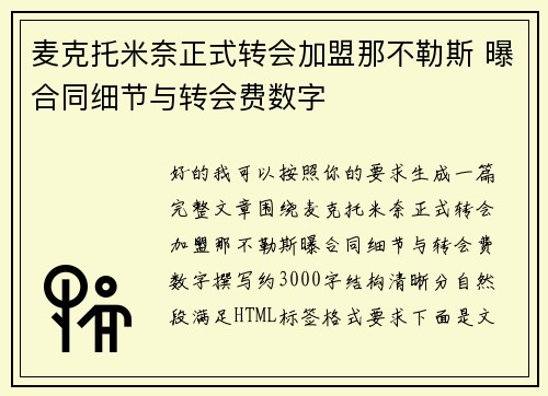 麦克托米奈正式转会加盟那不勒斯 曝合同细节与转会费数字