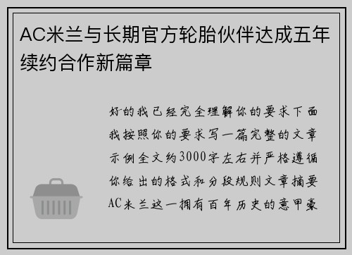 AC米兰与长期官方轮胎伙伴达成五年续约合作新篇章