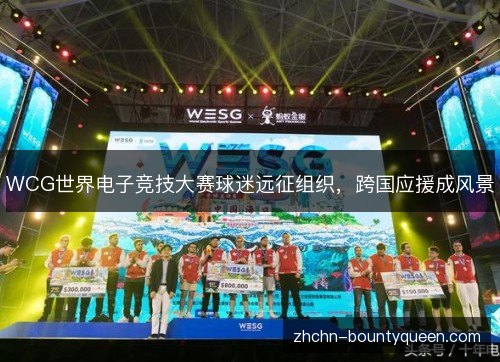 WCG世界电子竞技大赛球迷远征组织，跨国应援成风景