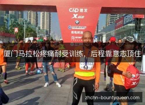 厦门马拉松疼痛耐受训练，后程靠意志顶住