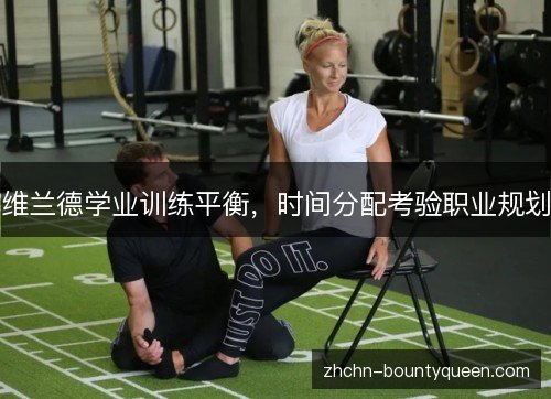 维兰德学业训练平衡，时间分配考验职业规划