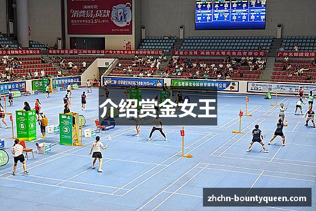 介绍赏金女王